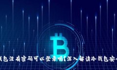 冷钱包没有密码可以登录吗？深入解读冷钱包安