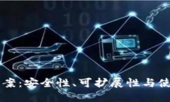 区块链冷钱包建设方案：安全性、可扩展性与使