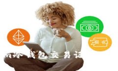 token.im冷钱包交易记录的全面解析
