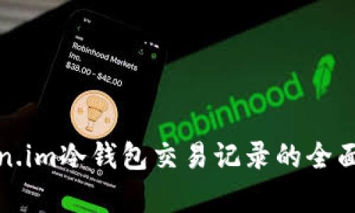 token.im冷钱包交易记录的全面解析