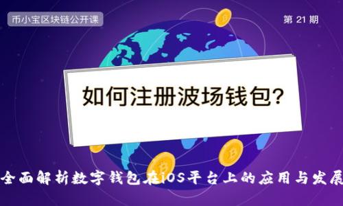 全面解析数字钱包在iOS平台上的应用与发展
