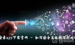 比特派安卓app下载官网 - 如何安全高效地进行比