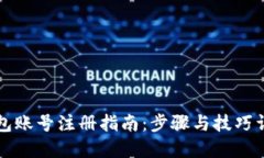 钱包账号注册指南：步骤与技巧详解