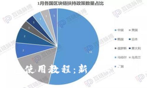 小狐狸钱包使用教程：新手必备的完整指南