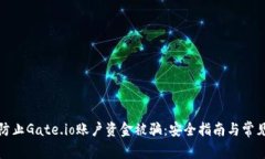 如何防止Gate.io账户资金被骗：安全指南与常见问