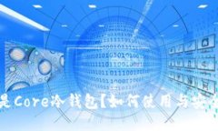 什么是Core冷钱包？如何使用与安全指南