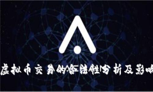国内虚拟币交易的合法性分析及影响因素