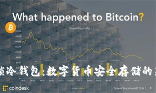 鲁班锁冷钱包：数字货币安全存储的新选择