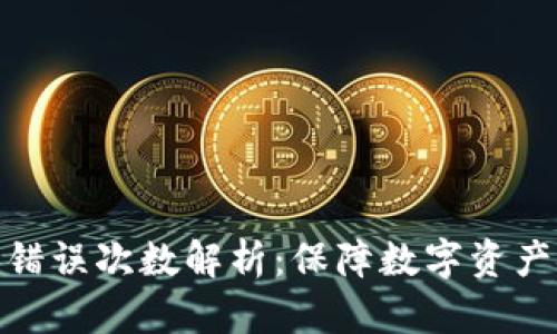 冷钱包密钥错误次数解析：保障数字资产安全的关键
