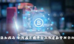 以太坊钱包添加指南：如