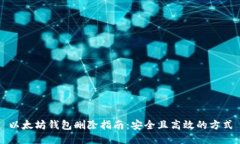 以太坊钱包删除指南：安