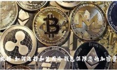 冷钱包视频：如何选择和使用冷钱包保障您的加