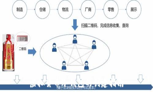   
虚拟货币冷钱包的创建指南