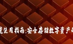 冷钱包跨境使用指南：安全存储数字资产的最佳