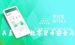 冷钱包与跨链的关系解析：数字货币安全与多链