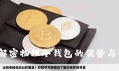 TP钱包：解密物理冷钱包的优势与使用指南