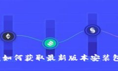 比特派下载：如何获取最新版本安装包及使用指