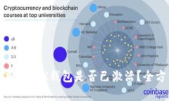 : 如何判断TRX钱包是否已激活？全方位解析