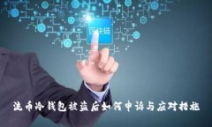 流币冷钱包被盗后如何申诉与应对措施