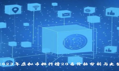 2023年虚拟币排行榜20名价格分析与走势