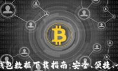 比特币钱包数据下载指南：安全、便捷、全面解