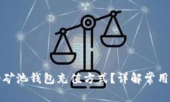 如何选择合适的矿池钱包充值方式？详解常用选