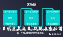 中币交易所重启交易：新规与市场前景分析