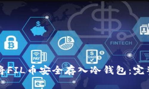 如何将FIL币安全存入冷钱包：完整指南