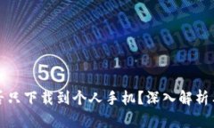 冷钱包能否只下载到个人手机？深入解析与使用