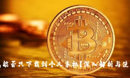 冷钱包能否只下载到个人手机？深入解析与使用指南