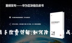 Coinbase交易手续费详解：如何降低交易成本的实用