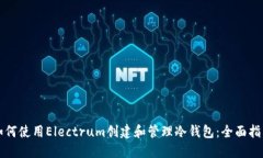 如何使用Electrum创建和管理冷钱包：全面指南