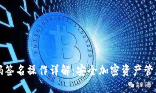 冷钱包扫码签名操作详解：安全加密资产管理新手指南
