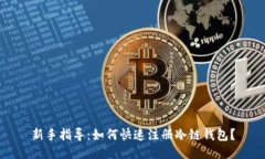 新手指导：如何快速注册冷链钱包？
