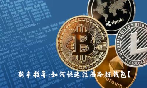 新手指导：如何快速注册冷链钱包？