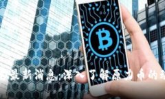 原力币官方最新消息：深入了解原力币的动态与