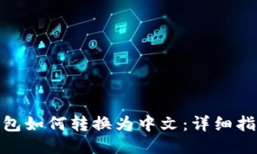 小狐狸钱包如何转换为中文：详细指南与步骤