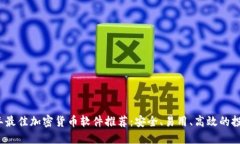 2023年最佳加密货币软件推荐：安全、易用、高效