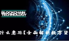 数字货币UID是什么意思？全面解析数字货币中的