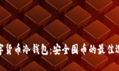 数字货币冷钱包：安全囤币的最佳选择