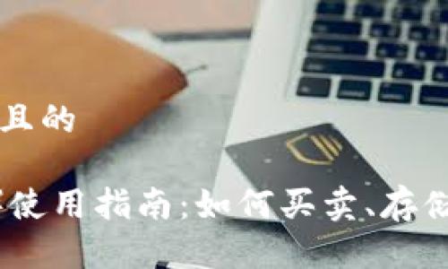 思考一个接近且的

泰达币（USDT）使用指南：如何买卖、存储和使用泰达币