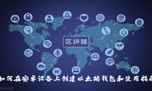 如何在安卓设备上创建以太坊钱包和使用指南