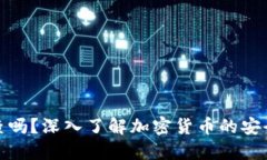 冷钱包能追查吗？深入了解加密货币的安全性与