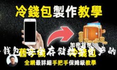 区块链冷钱包：安全存储数字资产的最佳选择
