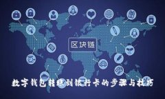 数字钱包转账到银行卡的步骤与技巧