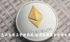 冷钱包的使用与管理指南：如何选择最合适的冷