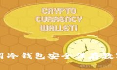 如何用冷钱包安全保存教字货币