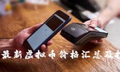 2023年最新虚拟币价格汇总及投资建议