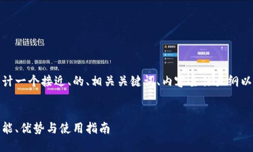 在下面，我将为您设计一个接近、的、相关关键词、内容主体大纲以及详细的问题介绍。


比特派平台详解：功能、优势与使用指南