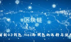 全面解析O3钱包：Neo冷钱包的选择与使用指南